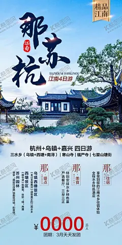 那苏杭江南旅游海报 【酷图网】海报,旅游,江南,水乡,华东,苏州园林,