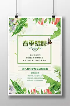 清新春季招聘海报