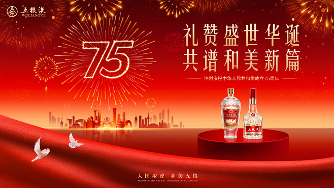五粮液2024年国庆主视觉横版