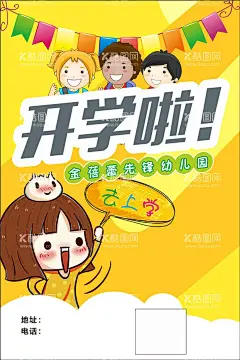 开学啦  - 源文件下载【酷图网】开学开学啦,开学季假期,开学海报,开学总动员,开学促销海报,新学期海报,开学好礼素材,学生高校素材,幼儿园素材,开学季宣传,开学彩页素材,开学吊旗素材,招生校园海报,开学活动海报,开学广告模版,开学素材设计,开学模版,文具开学促销,开学季海报,