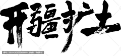 凡凡凡凡凡sama采集到毛笔字