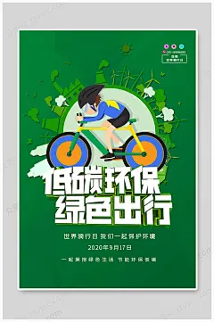 世界骑行日低碳环保