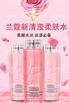 兰蔻新清滢柔肤水  - 源文件下载【酷图网】兰蔻,新清滢柔肤水,柔肤水,化妆品,海报,背景,美妆,彩妆,粉色,