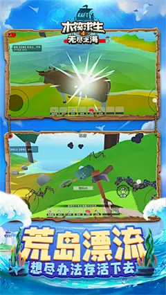 木筏求生4无尽之海3