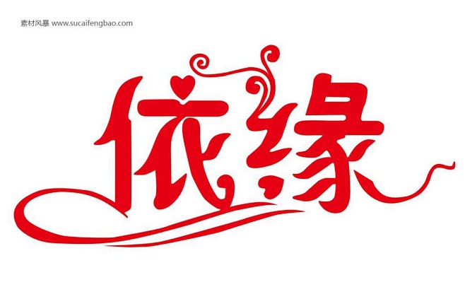 制作艺术字 艺术字体设计 矢量艺术字体 缘字 矢量 依缘 雕 #矢量素材# ★★★http://www.sucaifengbao.com ...