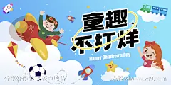 童趣不打烊活动背景板-源文件下载