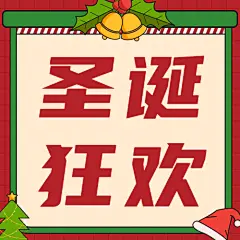 圣诞节活动福利促销公众号次图
