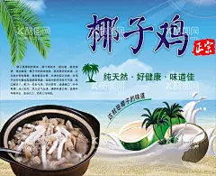 椰子鸡  - 源文件下载【酷图网】椰子鸡,椰子鸡海报,椰子鸡背景,子鸡,嫩鸡,海南菜,椰子鸡展板,椰子煲鸡,原味,三亚椰子鸡,海南文昌鸡,文昌鸡煲,海南特色,舌尖美食,椰子鸡广告,椰子鸡宣传,椰子鸡加盟,椰子鸡推广,椰子鸡传单,椰子鸡促销,椰子鸡招牌,椰子鸡菜谱,椰子鸡店,椰林四季,美味椰子鸡,招牌椰子鸡,海南椰子鸡