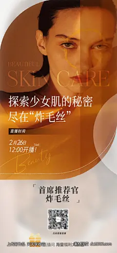 美妆护肤品开播预告直播海报-源文件-素材国度dc10000.com