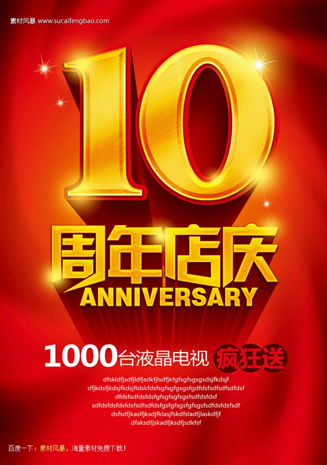艺术立体字 活动海报 星光 红色节日背景 周年店庆疯狂送 十周年店庆活动海报 #PSD##PSD模板# ★★★★★ http://www.sucaifengbao.com/psd/haibao/
