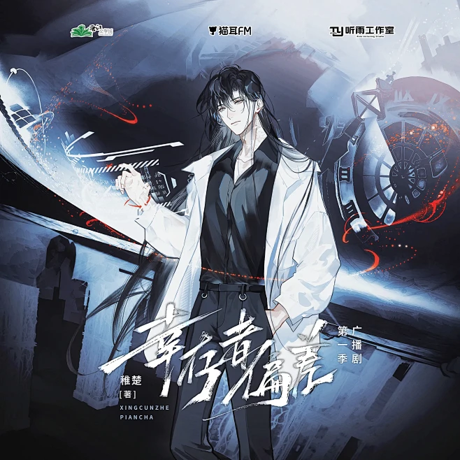 稚楚原著｜《幸存者偏差》广播剧哄睡福利音 安安♫-花瓣网