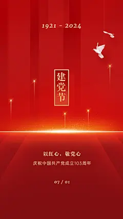 建党节节日祝福红金排版手机海报
