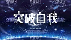 突破自我  - 源文件下载【酷图网】突破自我,企业文化海报,突破创新,创新海报,领域突破,行业突破,突破创意海报,年会,年终会,突破海报,突破展板,突破创意,突破企业文化,突破企业展板,突破企业形象,突破,精神,企业画册,企业标语,企业文化,年会主题,中国风,水墨,主题年会,