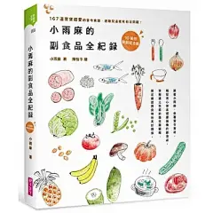 小雨麻的副食品全紀錄：167道寶寶超愛的當令食譜，過敏兒這樣吃也沒問題！【10萬冊熱銷紀念版】