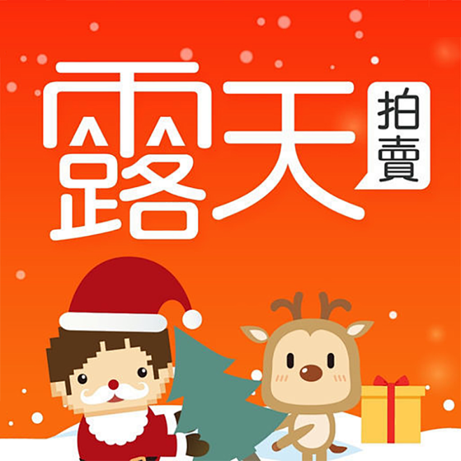 露天拍卖 2018圣诞节【图标 APP ...