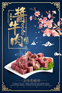 传统美食酱牛肉海报