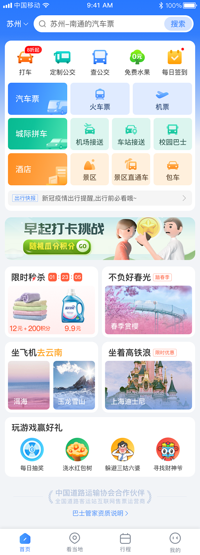 app/出行首页/巴士管家UI
