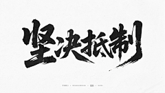 GAHOOO采集到A-【练习练习】-写字