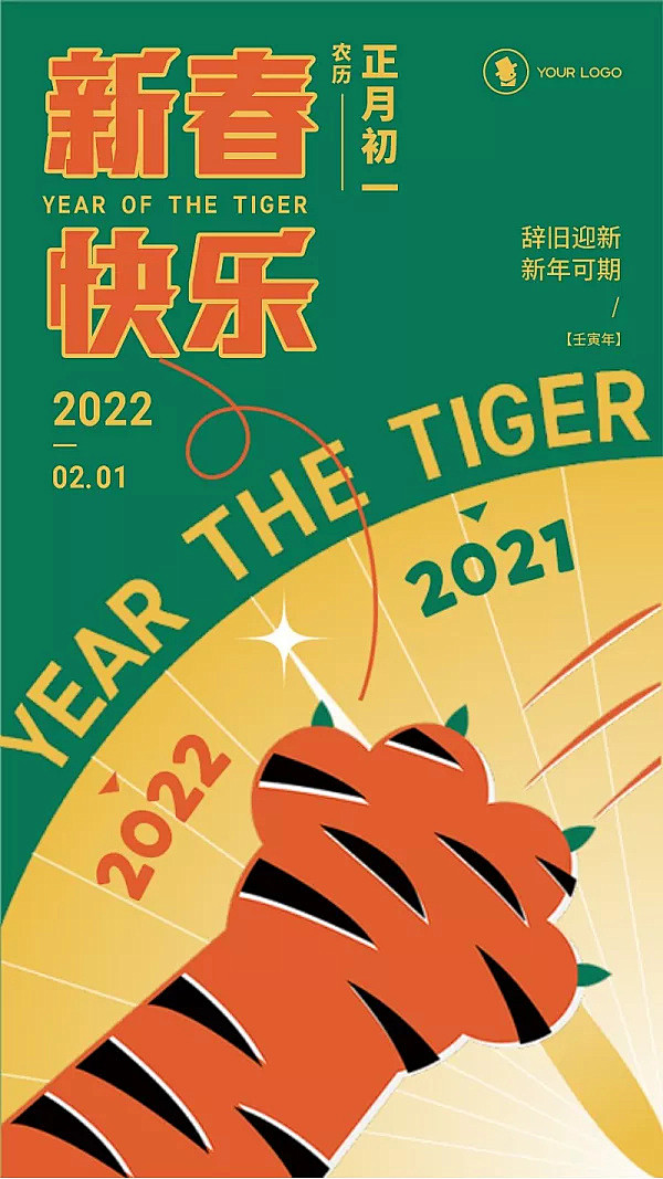手绘插画创意虎年新年节日祝福手机海报