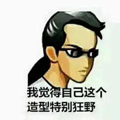 油腻表情包 - 小红书