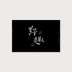 JustHoldon1228采集到字体