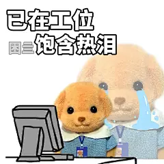 节后上班第一天表情包 - 小红书