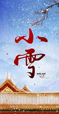 二十四节气小雪海报