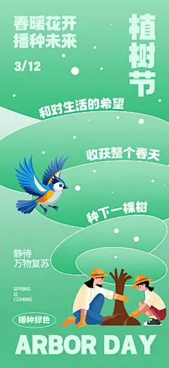 春天植树节宣传海报
