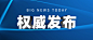 权威发布重大消息新闻公众号首图