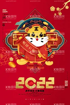 虎年  - 源文件下载【酷图网】虎年,2022虎年,2022年春节,2022年,2022海报,2022背景,虎气冲天,虎年大吉,虎年吉祥,虎年海报,虎年快乐,虎年素材,虎年贺卡,剪纸虎,新年,虎年展架,虎年红包,虎年布置,虎年展板,虎年字体,招财进虎,中国风,虎年新春,虎年装饰,虎年主题,虎年贺岁,2022牛年,虎年促销,虎年广告,