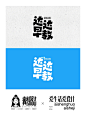 中文字体logo也能这么可爱？