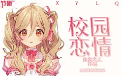 冰尘制作／触漫／简易校园：校园恋情
