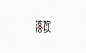 font lettering Logotype Typeface typography   typography logo 中文字体设计 字体 字体设计 汉字