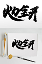 火力全开大气毛笔字-众图网