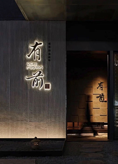 井字號采集到发光字