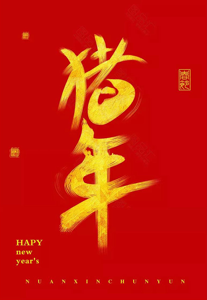 2019新年春节字体素材