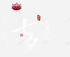 七夕莲花装饰牛郎织女相会海报 页面网页 平面电商 创意素材