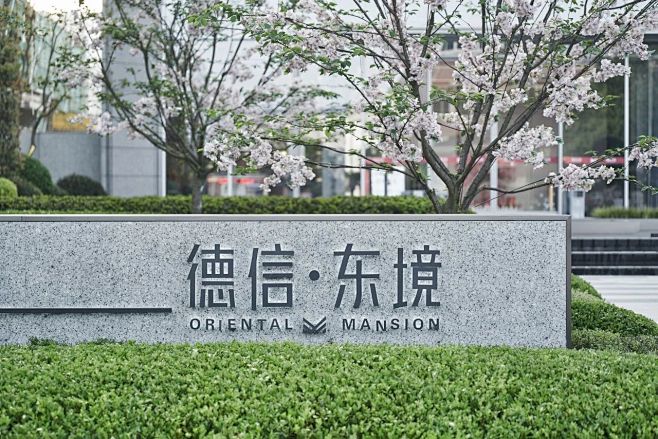 宁波 德信·东境 示范区 景观设计  诗...