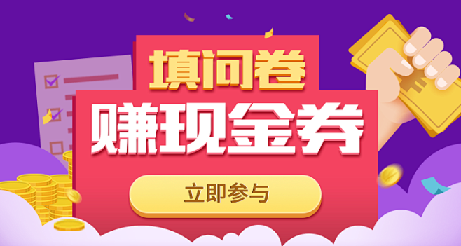 填问卷 现金券  banner  紫色系...