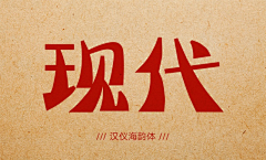 对角线2013采集到中文字体