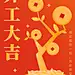 春节开工大吉大字通知祝福喜庆手机海报
