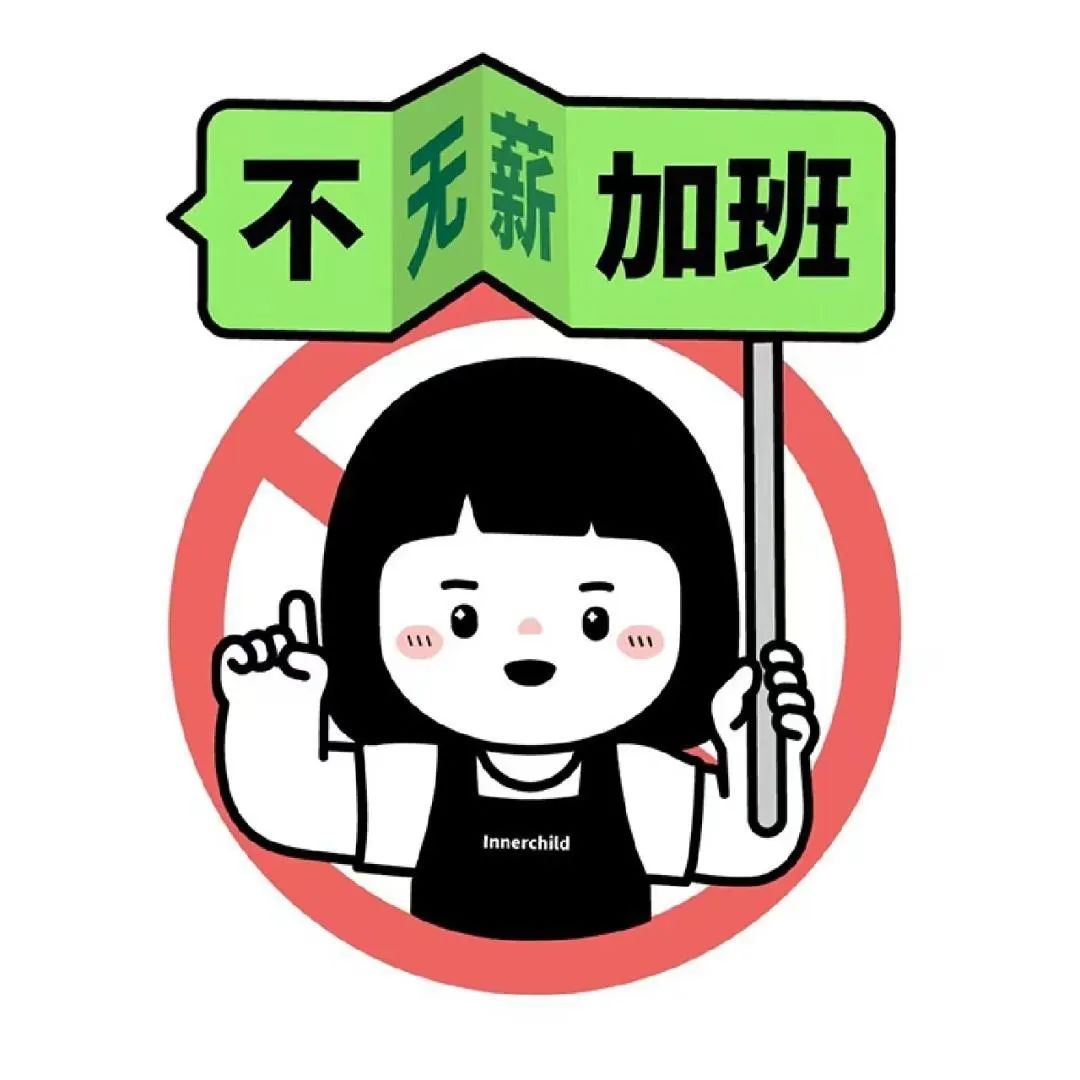 今日▪不加班