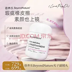 【Beyond Nature麦角硫因光子胶囊】Beyond Nature蓓养乐99.99%高纯度麦角硫因修复光子滤镜丸胶囊k氧亮白60粒/瓶【行情 报价 价格 评测】-京东