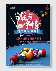谁与争台球比赛友谊赛海报