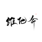 @三叔 维他命 欢迎评论投字 进群投字 641716857