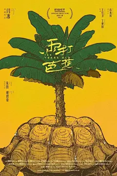 第15届#FIRST青年电影展#获奖名单，马住这些电影和好看的海报

最佳剧情长片：《最后的告别》
评委会荣誉：《浊水漂流》
最佳导演：张中臣《最后的告别》
最佳演员： 李妍锡《一江春水》
最佳纪录片：空缺...展开全文c