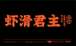 餐饮品牌 虾滑-古田路9号-品牌创意/版权保护平台