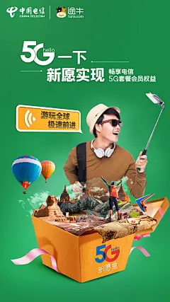 1226-电信联动海报（途牛）-1080x1920px