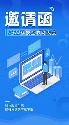 H5长页表单科技互联网大会会议邀请函