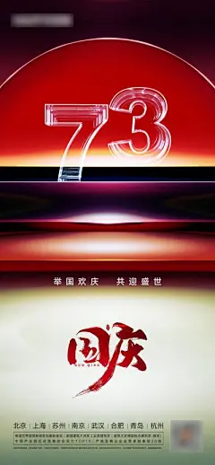 【南门网】广告 海报 地产 国庆 节日 数字 73周年